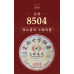 Шу пуэр Тулинь "8504 (ранее 703)" блин 357гр 2020г
